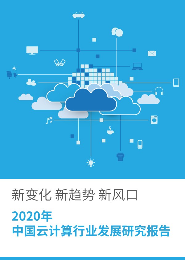2020中国云计算行业研究报告