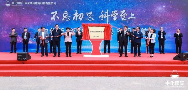 中化国际新能源扬州基地揭牌仪式