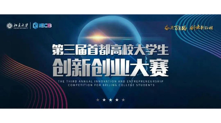 踏上创业征程,赢取第三届首都高校创新大赛的宝座!