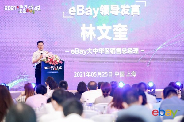 eBay大中华区销售总经理林文奎发言