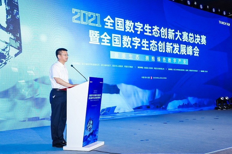 数字生态创新大赛总决赛暨全国数字生态创新发展峰会在浙江遂昌举行