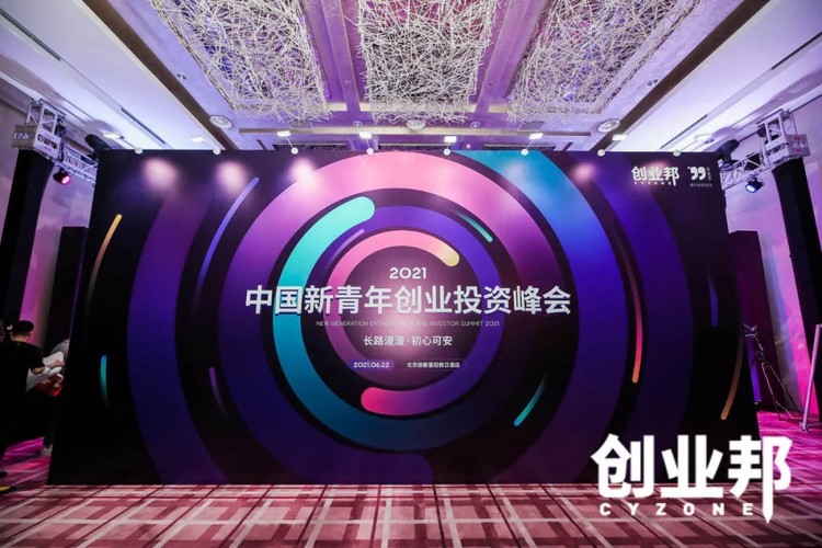共话初心！2021中国新青年创业投资峰会邀请8090创业者、投资人参与