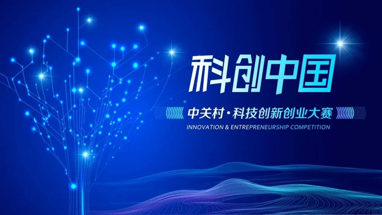 2021科创中国·中关村科技创新创业大赛半决赛路演盛况揭晓