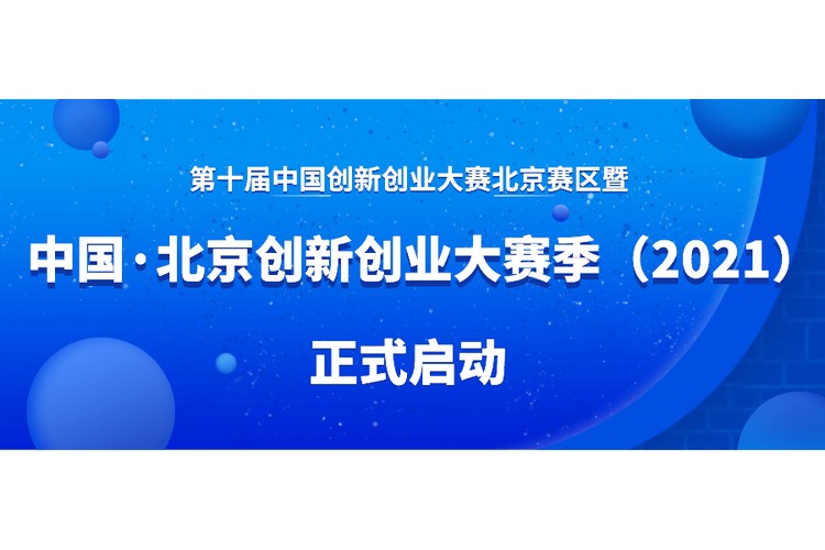 2021年第十届中国·北京创新创业大赛季，掀起创业热潮！