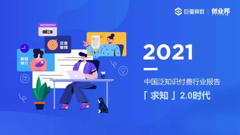 「求知」2.0时代——2021中国泛<em>知识付费</em>行业报告