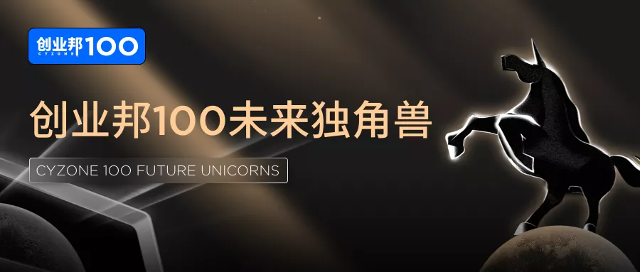 总估值超2300亿，“北上深杭”超80家，平均成立仅4年丨2021创业邦100未来独角兽重磅发布