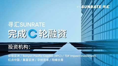 融资丨「寻汇SUNRATE」完成C轮融资，软银亚洲领投