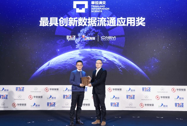 华控清交荣膺财经最具创新数据流通应用奖