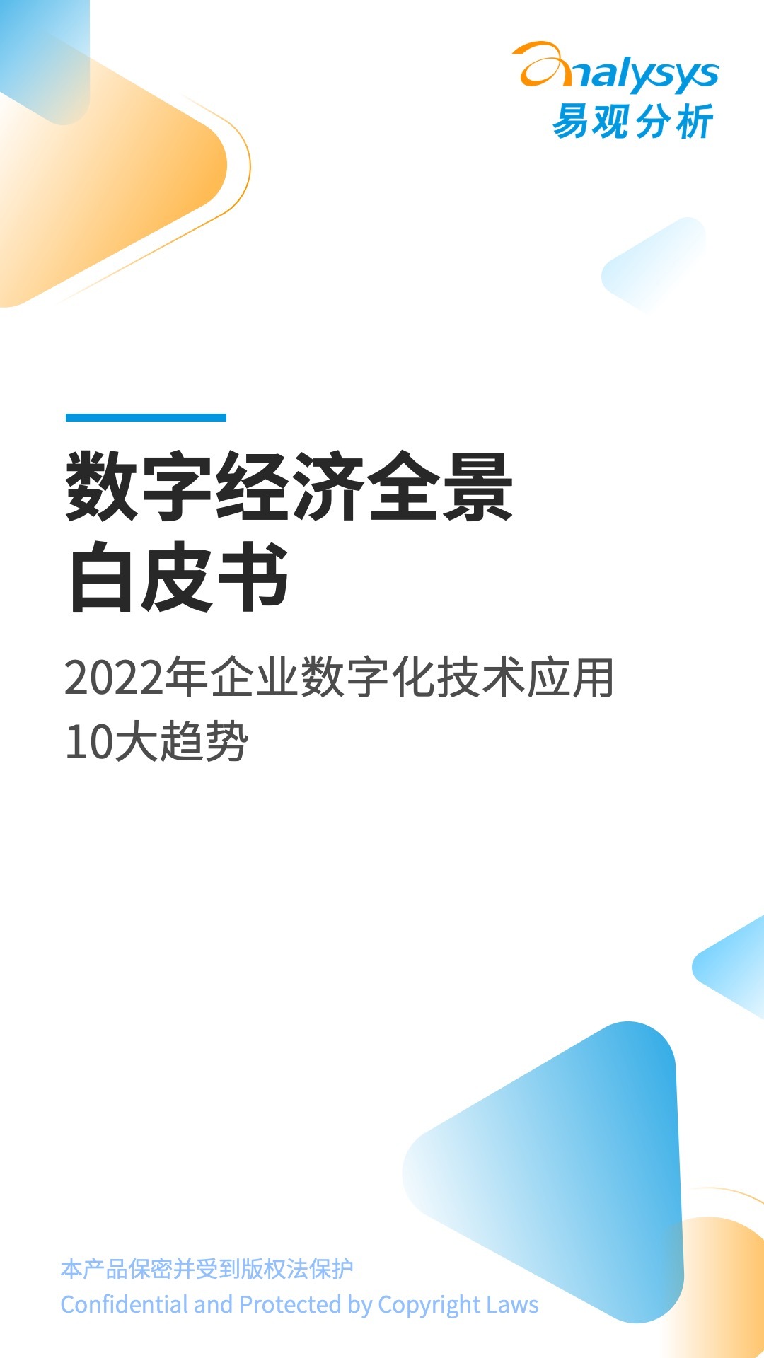 2022年企业数字化技术应用10大趋势