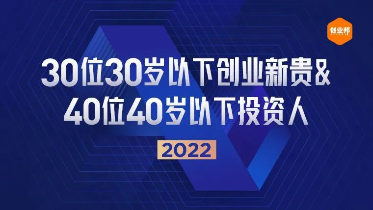 2022年“30岁以下创业新贵”&“40岁以下投资人”评选启动！