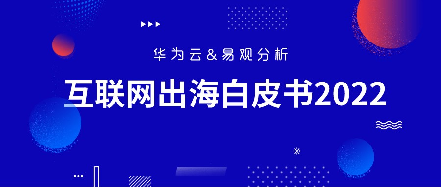 华为云&易观分析《互联网出海白皮书2022》