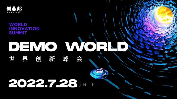 2022年上半年全球独角兽企业TOP10排行榜揭晓！DEMO WORLD世界创新峰会精彩终幕