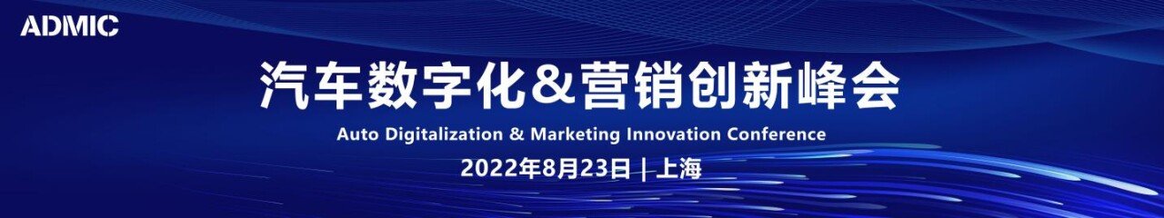 第四届ADMIC汽车数字化&营销创新峰会暨颁奖盛典将于8月举行