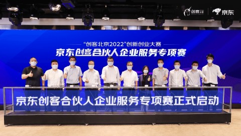 数实融合 智创未来“创客北京2022”京东企业服务专项赛圆满收官