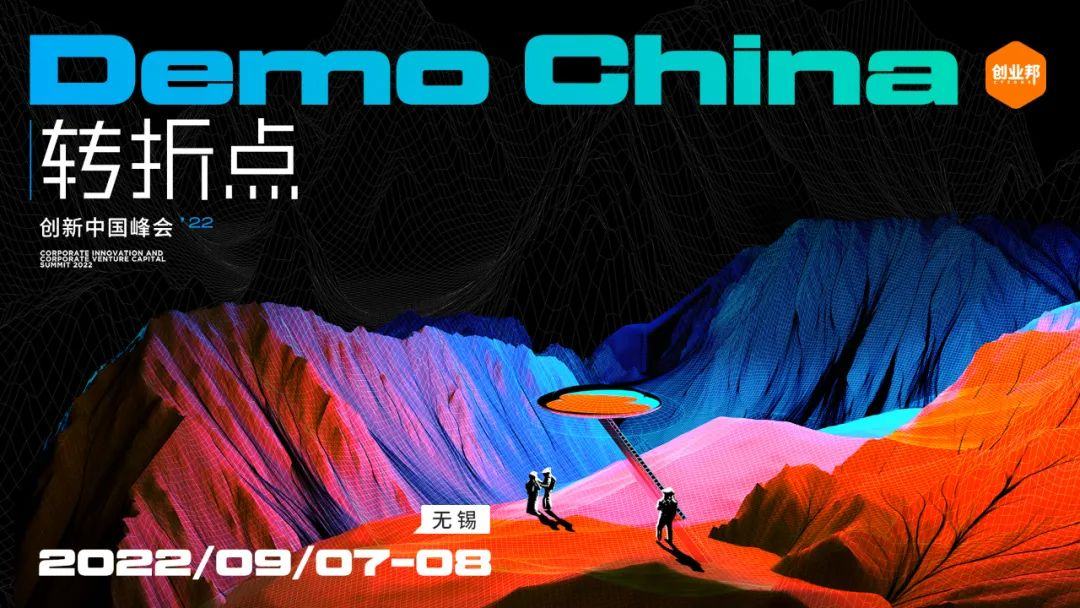 2022 DEMO CHINA创新中国峰会拉开帷幕