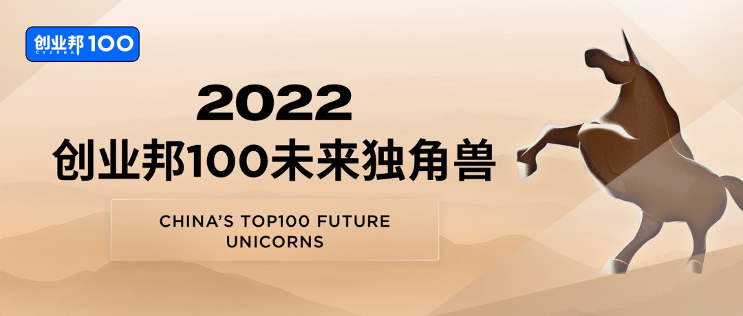 2022创业邦100未来独角兽评选正式启动！