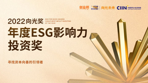 2022向光奖丨年度ESG影响力投资奖荣耀揭晓