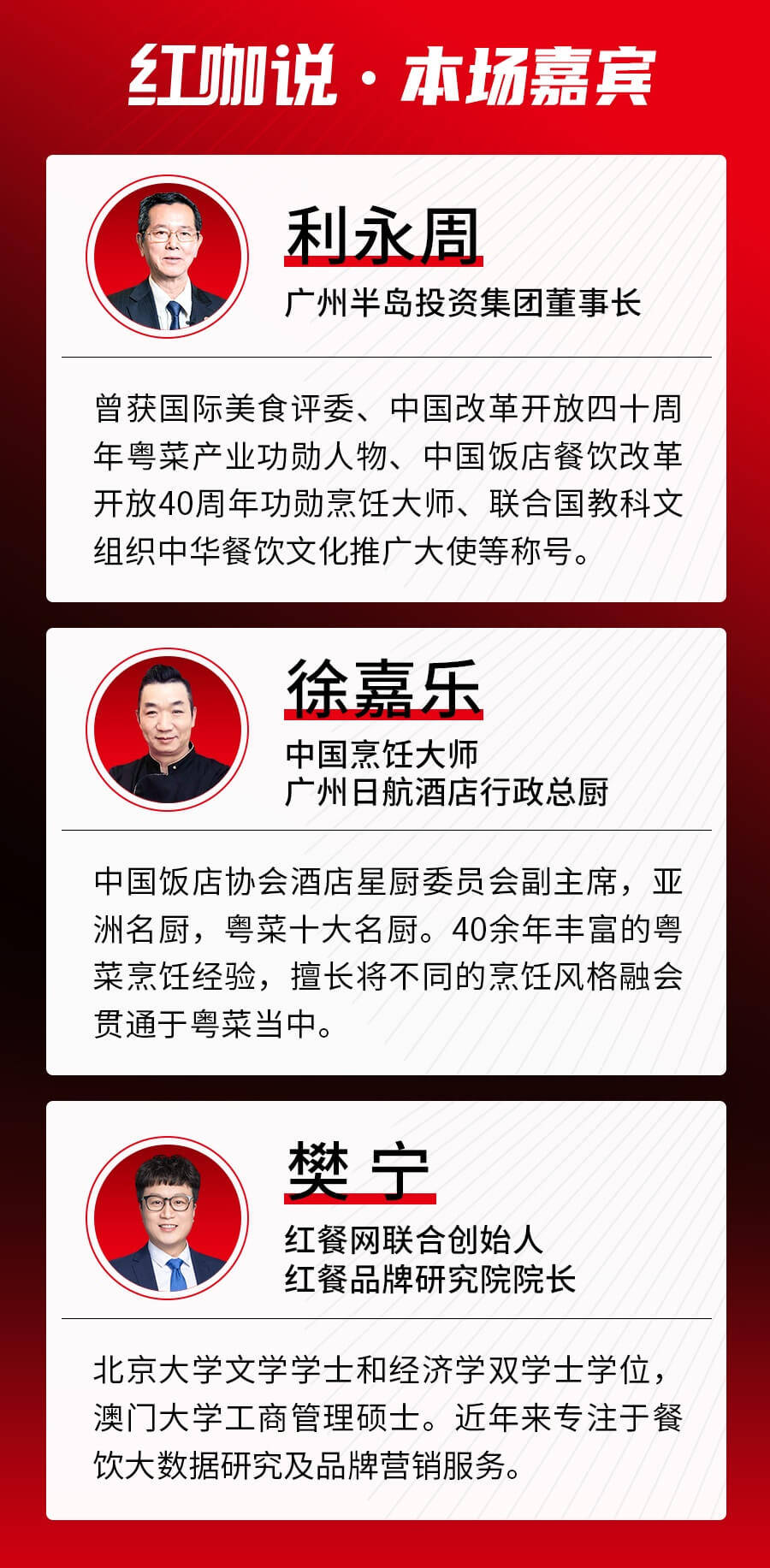 《红咖说》第10期邀请到了改革开放四十周年粤菜产业功勋人物,广州