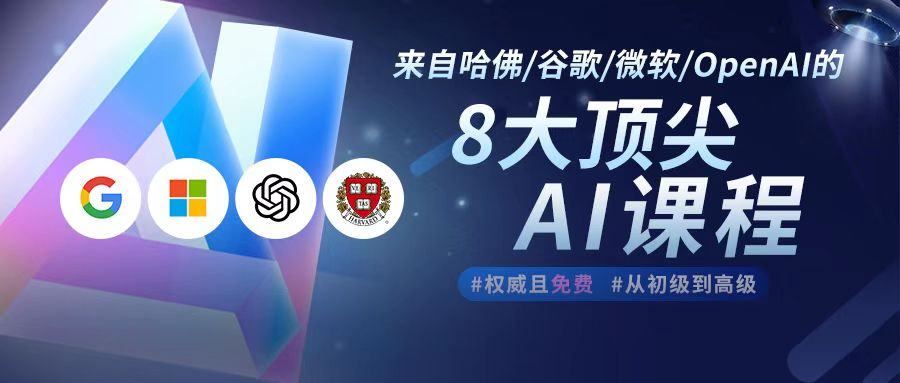 来自哈佛 谷歌 微软 Openai的8大权威免费ai课程 创业邦