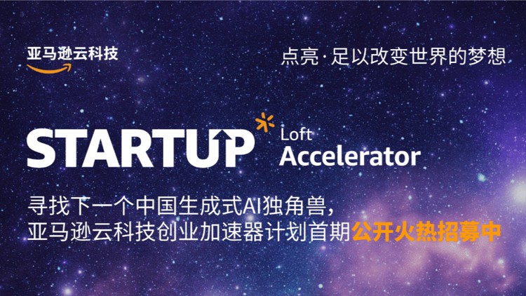稳步寻觅下一个独特生成式AI明星,亚马逊云科技创业加速器招贤纳士!