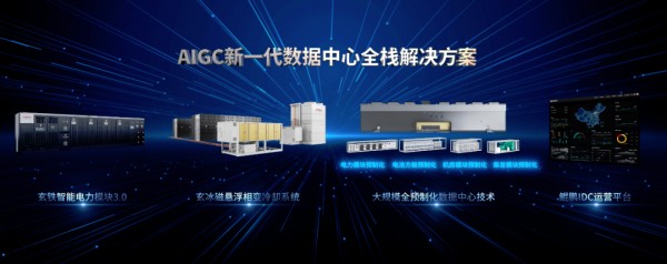 重磅官宣 | 面对AIGC新时代 秦淮数据发布新一代数据中心全栈解决方案