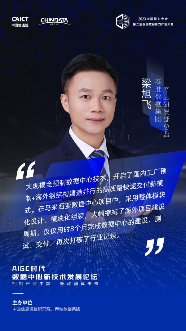 2023中国算力大会AIGC数据中心新技术发展论坛大咖观点集锦