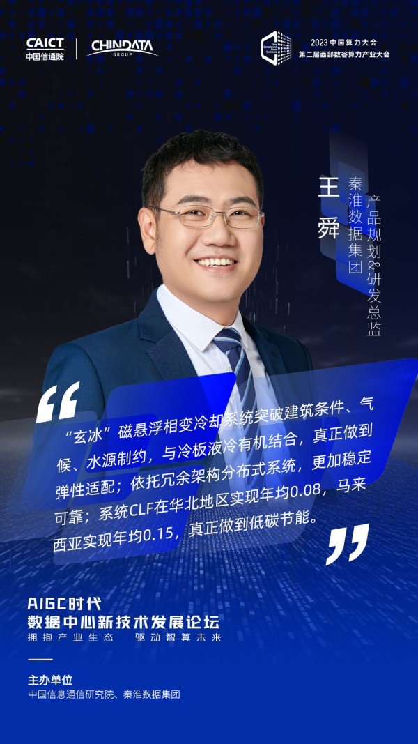 2023中国算力大会AIGC数据中心新技术发展论坛大咖观点集锦
