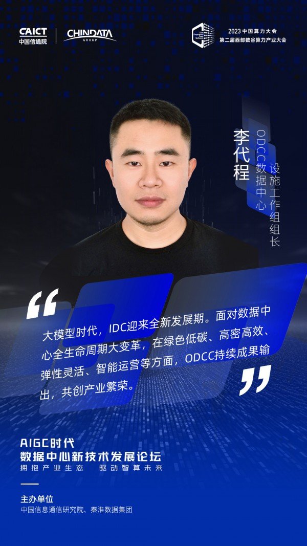 2023中国算力大会AIGC数据中心新技术发展论坛大咖观点集锦