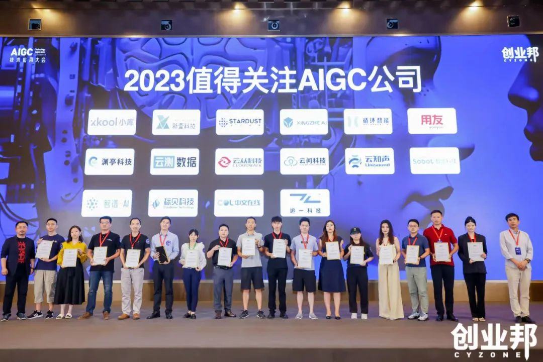 元载万物·智启新界，2023创业邦AIGC技术应用大会在深圳举行