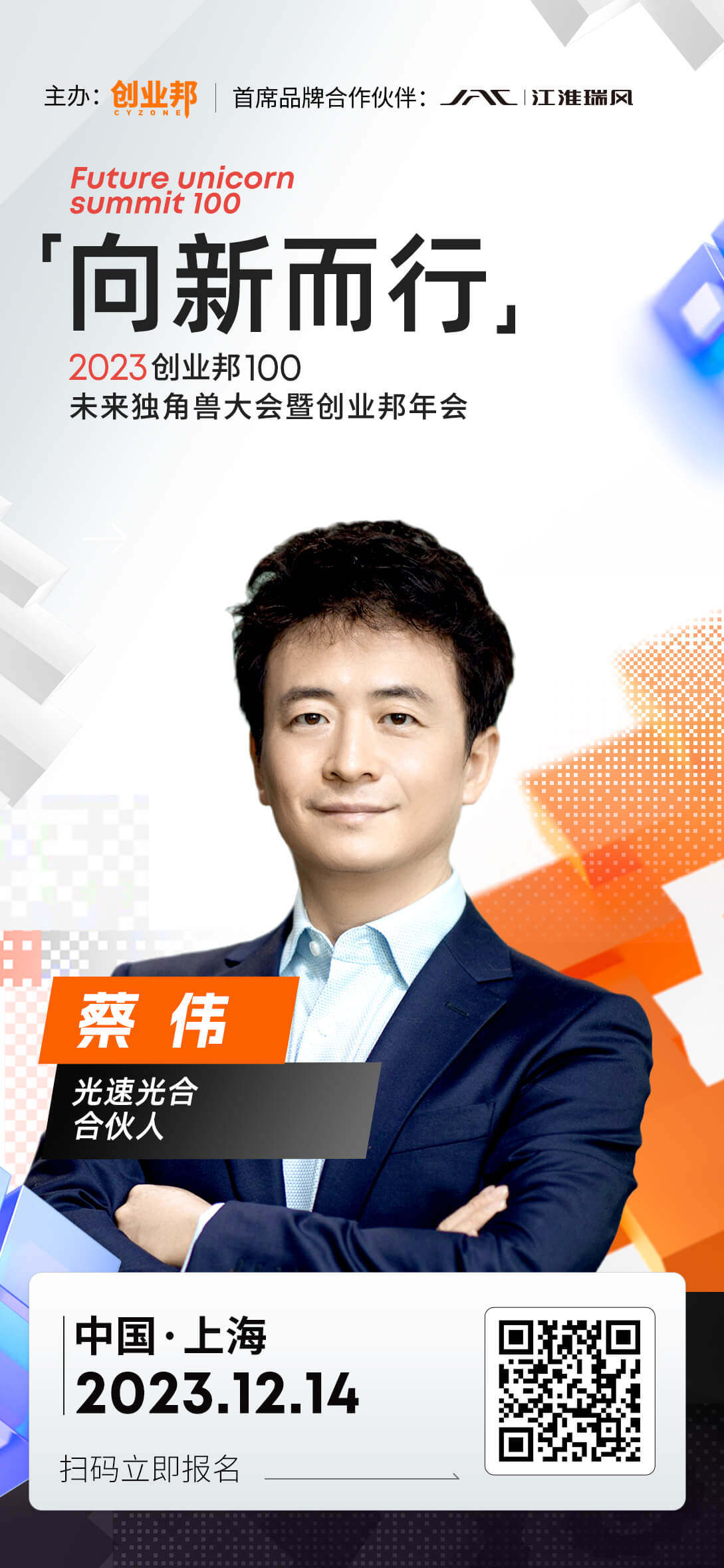 光速光合合伙人蔡伟确认出席创业邦100未来独角兽大会 - 创业邦