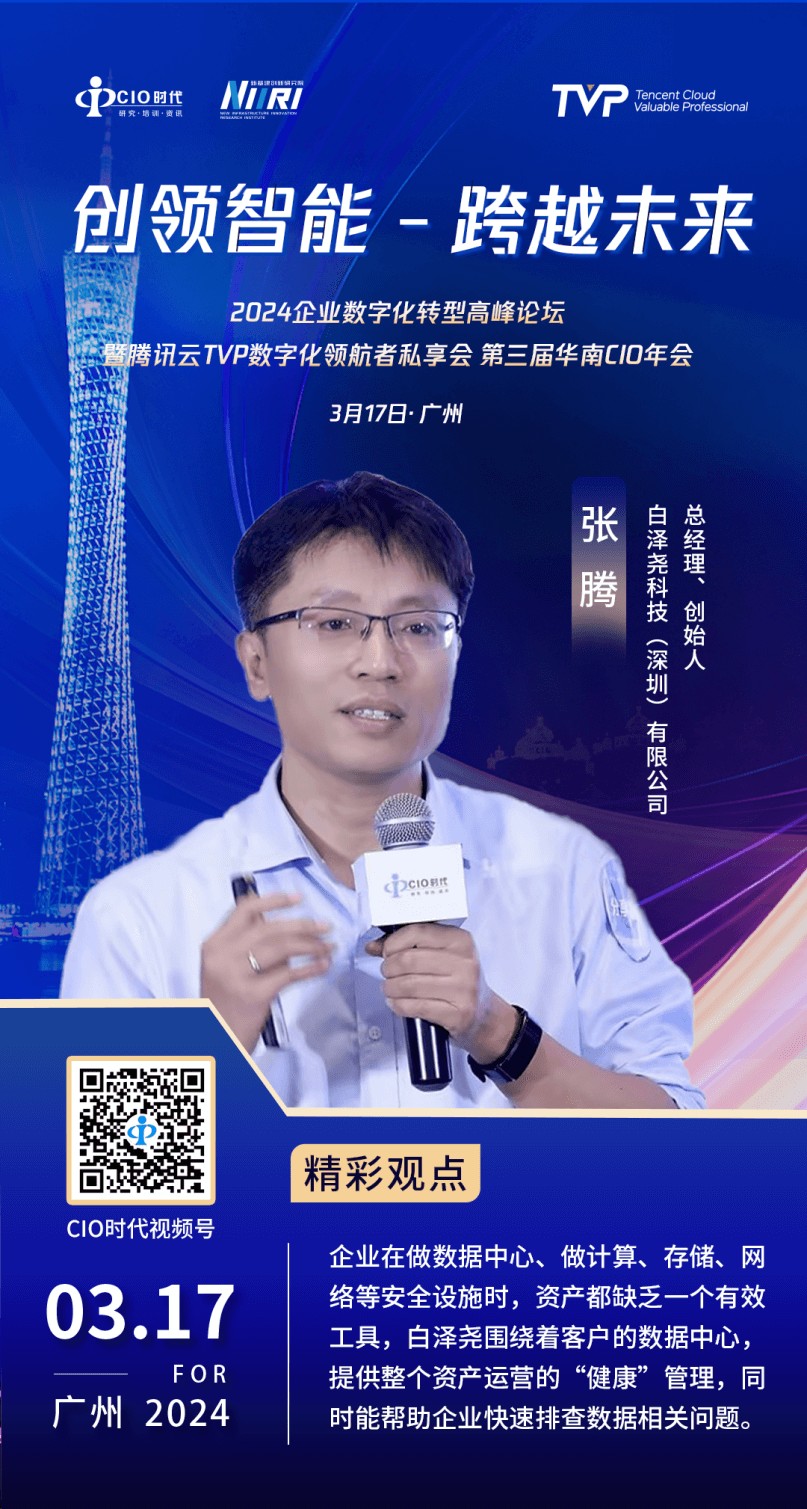 "2024企业数字化转型高峰论坛暨第三届华南cio年会" - 创业邦