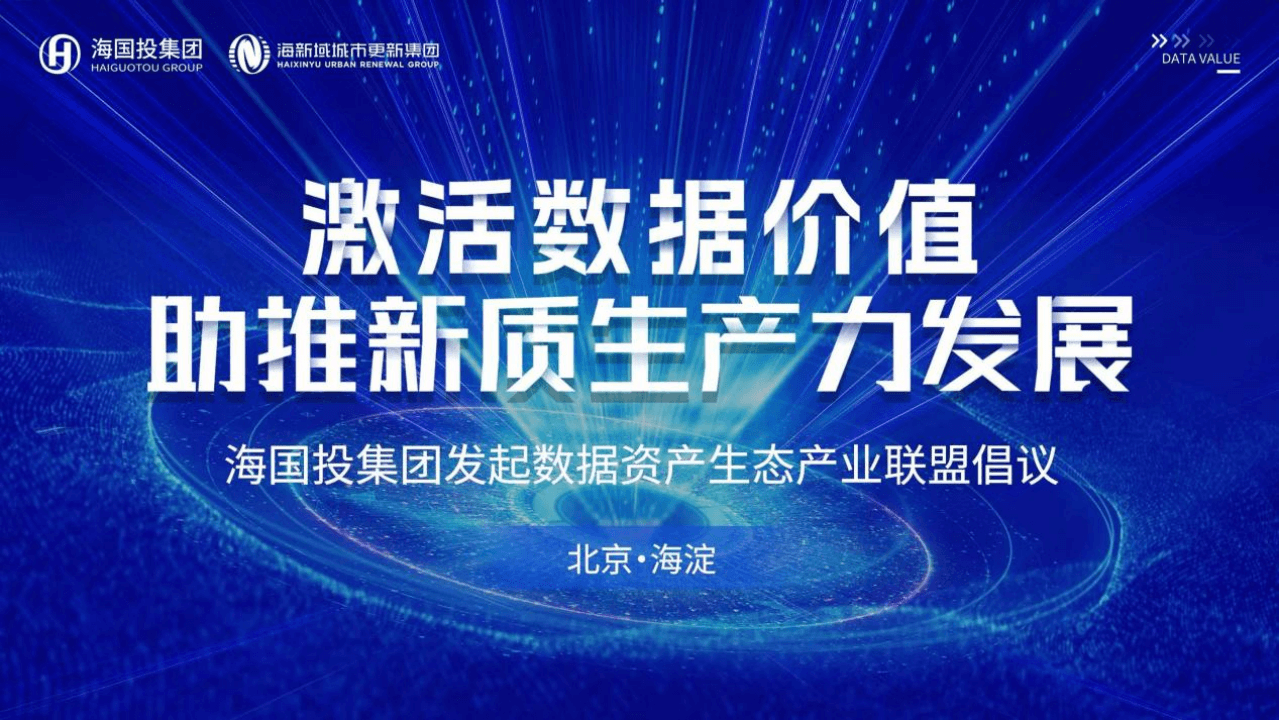 海新域北京首单绿色数据资产入表暨数据资产生态产业联盟倡议发布会