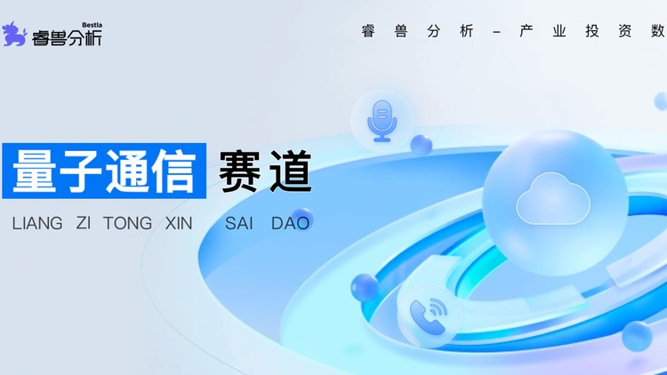 未来安全高质“量”发展：量子通信引领热门赛道