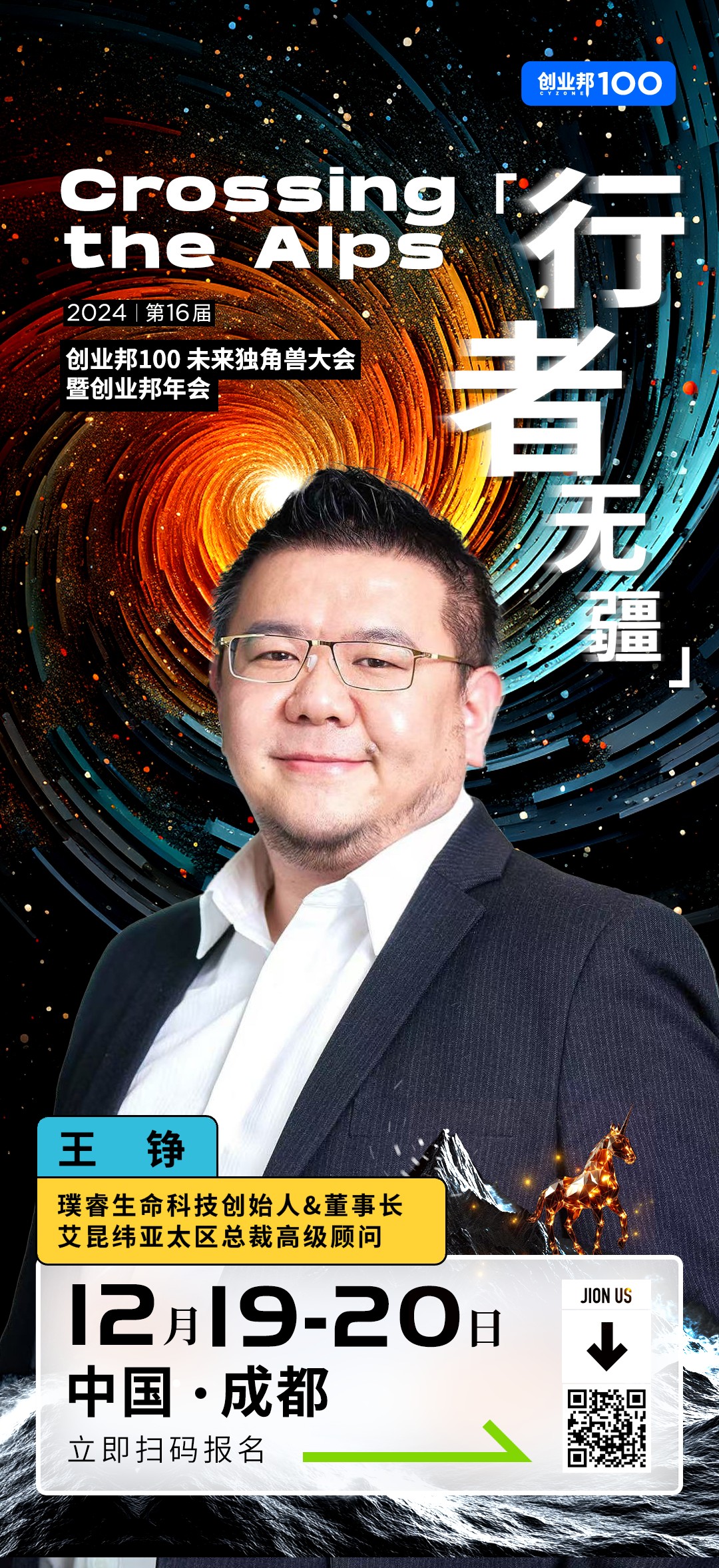 璞睿生命科技创始人&amp;董事长艾昆纬亚太区总裁高级顾问王铮确认出席2024创业邦100未来独角兽大会