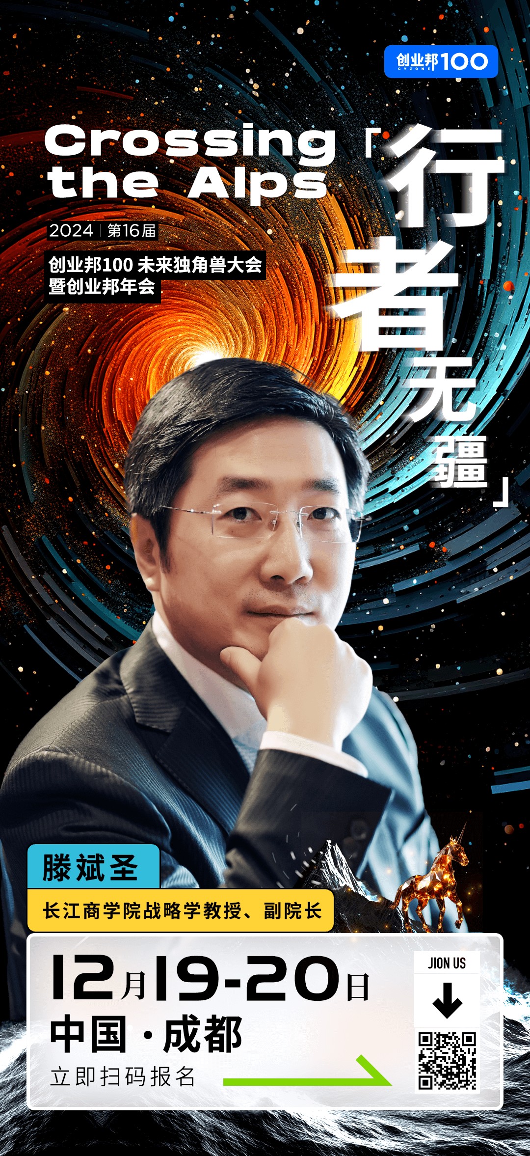 长江商学院战略学教授、副院长滕斌圣确认出席2024创业邦100未来独角兽大会