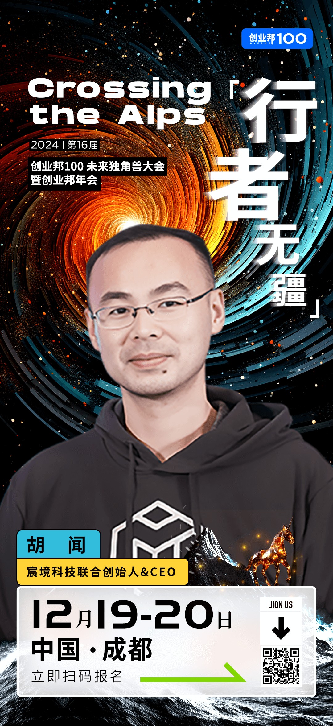 宸境科技联合创始人&amp;CEO胡闻确认出席2024创业邦100未来独角兽大会
