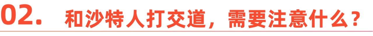 沙特-标题2.png