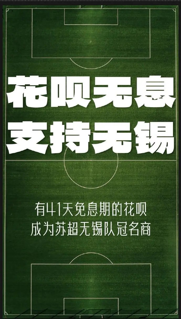 玩谐音梗？花呗官宣成为无锡队冠名商：花呗无息，支持无锡