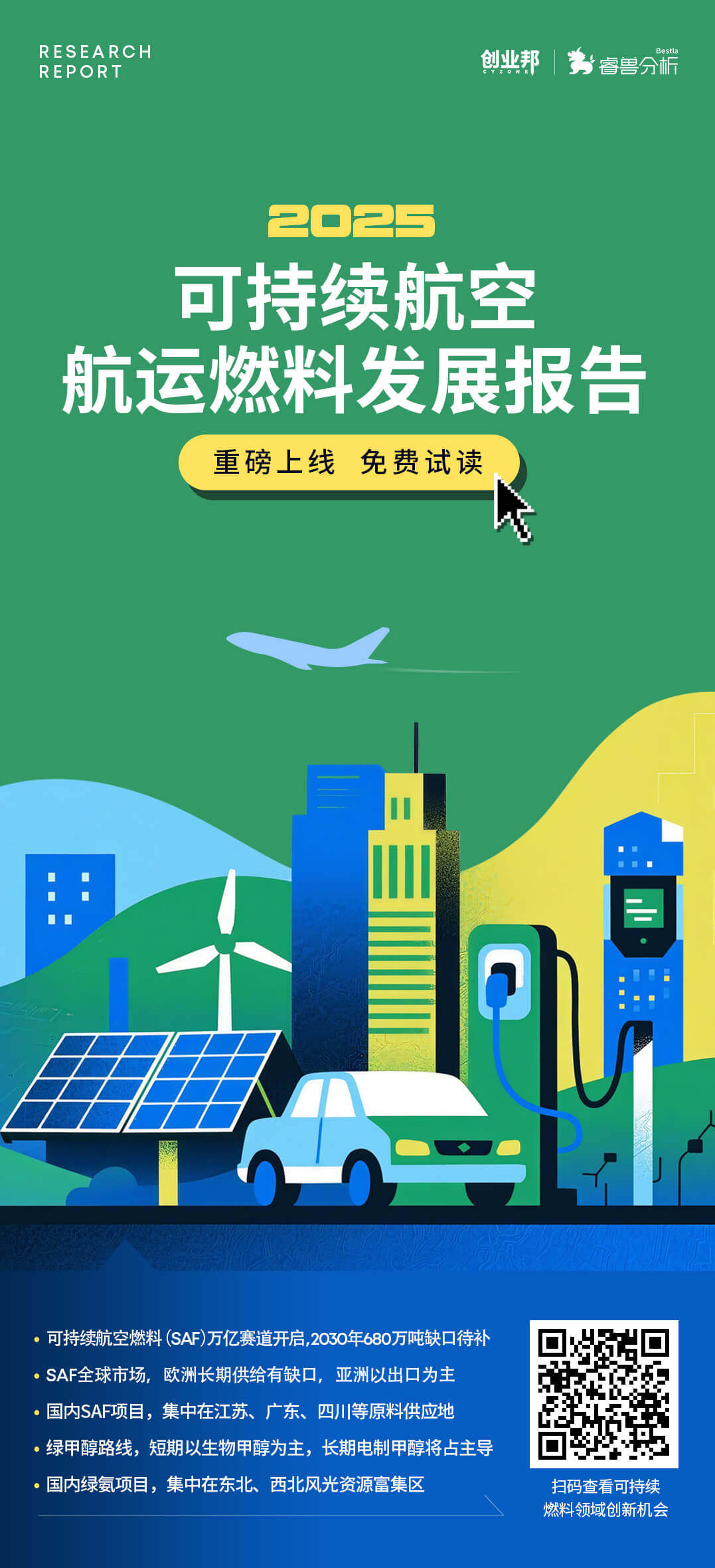 可持续航空发展报告亮点海报.jp.jpg