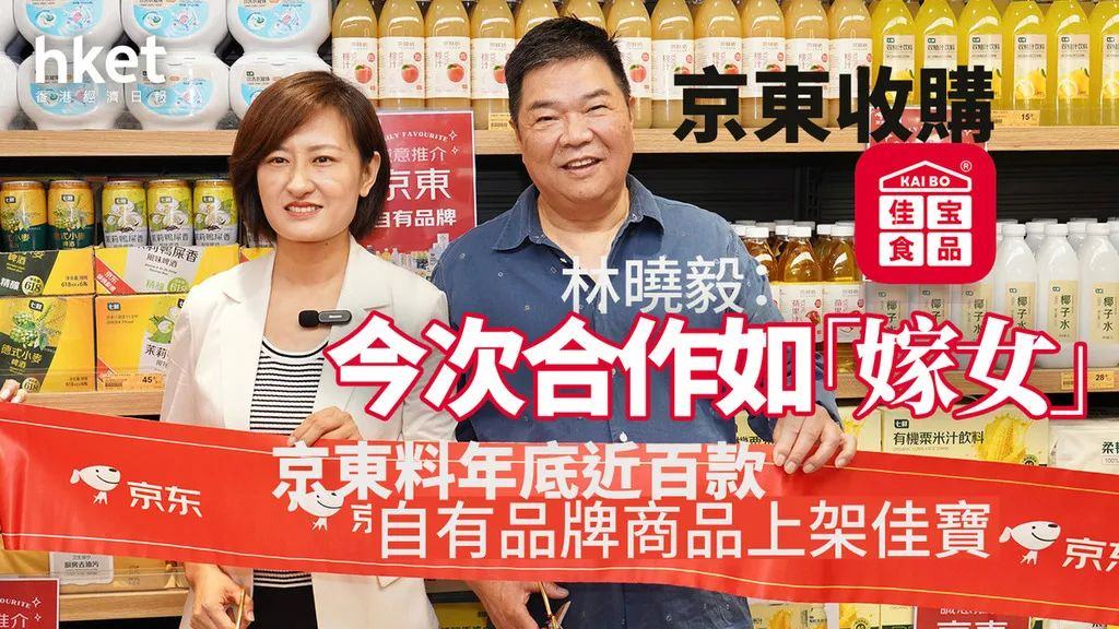京東佳宝｜京東收購佳寶、林曉毅：今次合作如「嫁女」　京東料年底近百款自有品牌商品上架佳寶