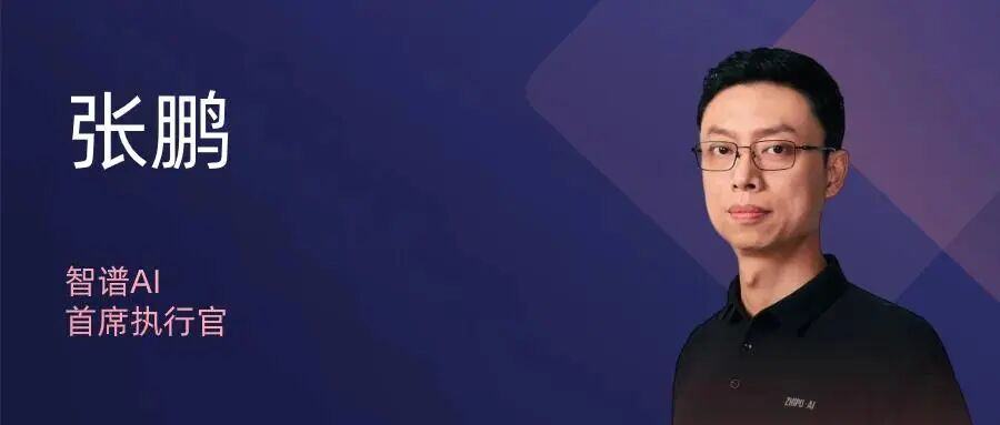 启明星| 智谱AI张鹏：To B还是To C不重要，一流的公司要创造共性需求