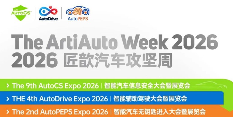 1600+同仁已就位！强标元年，硬核集结——The ArtiAuto Week 2026邀您直面汽车最深层的挑战| 3月26-27日，上海