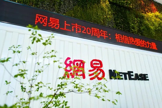 上市20周年 网易公布全新企业文化：将热爱写进价值观__财经头条