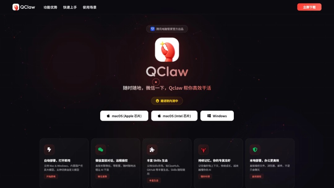 QClaw - 腾讯电脑管家团队推出的本地AI智能体 | AI分享圈
