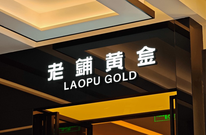 老铺黄金.png