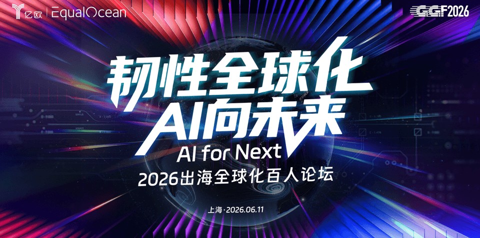 6月上海，这场论坛聊透出海真问题
