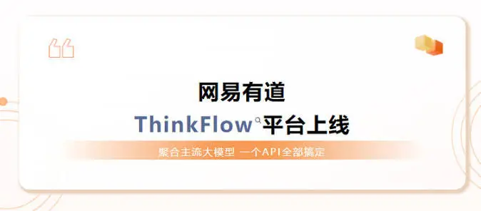 网易有道推出ThinkFlow,加速大模型工程化落地-品玩