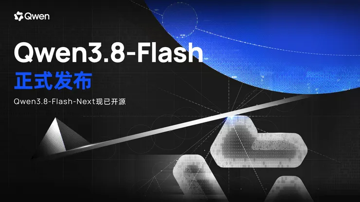 全新架构,极致性价比!阿里千问Qwen3.8-Flash发布并开源